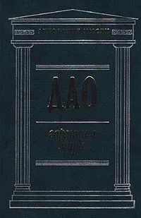 Обложка книги Дао. Гармония мира, Автор не указан,Даниил Конисси,Лю Гуань Юй