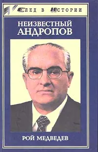 Обложка книги Неизвестный Андропов, Рой Медведев
