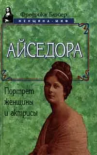 Обложка книги Айседора. Портрет женщины и актрисы, Куларис Гортензия, Блэйер Фредрика