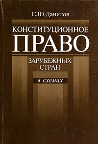 Обложка книги Конституционное право зарубежных стран в схемах, С. Ю. Данилов