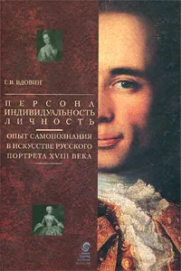 Обложка книги Персона - Индивидуальность - Личность. Опыт самопознания в искусстве русского портрета XVIII века, Вдовин Геннадий Викторович