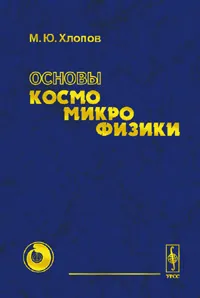Обложка книги Основы космомикрофизики, М. Ю. Хлопов