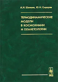 Обложка книги Термодинамические модели в космохимии и планетологии, А. И. Шапкин, Ю. И. Сидоров