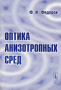 Обложка книги Оптика анизотропных сред, Ф. И. Федоров