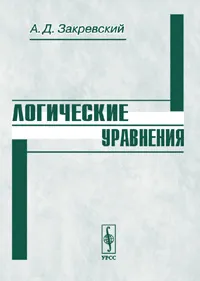 Обложка книги Логические уравнения, А. Д. Закревский