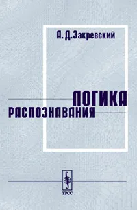 Обложка книги Логика распознавания, Закревский А.Д.