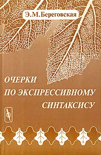 Обложка книги Очерки по экспрессивному синтаксису, Э. М. Береговская