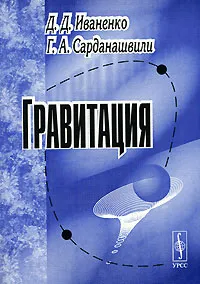 Обложка книги Гравитация, Д. Д. Иваненко, Г. А. Сарданашвили