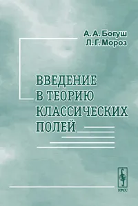 Обложка книги Введение в теорию классических полей, Богуш А.А., Мороз Л.Г.