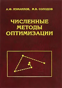 Обложка книги Численные методы оптимизации, А. Ф. Измаилов, М. В. Солодов