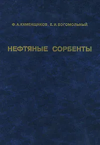 Обложка книги Нефтяные сорбенты, Ф. А. Каменщиков, Е. И. Богомольный