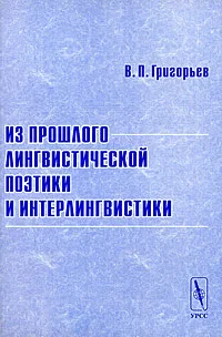 Обложка книги Из прошлого лингвистической поэтики и интерлингвистики, В. П. Григорьев