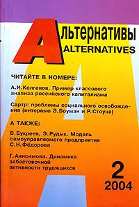 Обложка книги Альтернативы, 2004, №2, Бузгалин А.В. (Ред.)