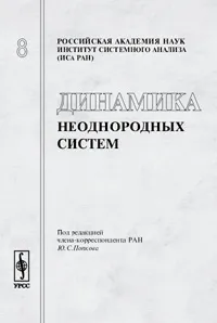 Обложка книги Динамика неоднородных систем, Попков Ю.С. (Ред.)