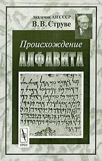 Обложка книги Происхождение алфавита, В. В. Струве