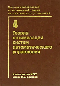 Обложка книги Методы классической и современной теории автоматического управления. В 5 томах. Том 4. Теория оптимизации систем автоматического управления, Егупов Н.Д., Пупков К.А. (Ред.)