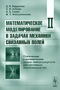 Обложка книги Математическое моделирование в задачах механики связанных полей. Том 2. Статические и динамические задачи электроупругости для составных многосвязных тел, Д. И. Бардзокас, А. И. Зобнин, Н. А. Сеник, М. Л. Фильштинский