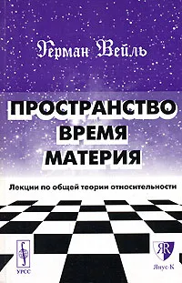 Обложка книги Пространство. Время. Материя. Лекции по общей теории относительности, Герман Вейль