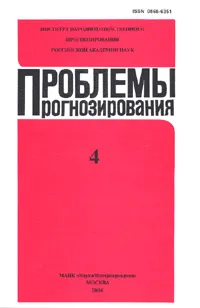 Обложка книги Проблемы прогнозирования. 2004-4, Ивантер В.В. (Ред.)