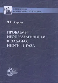 Обложка книги Проблемы неопределенности в задачах нефти и газа, Я. И. Хургин