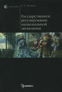 Обложка книги Государственное регулирование национальной экономики, Л. Г. Ходов