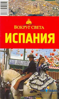 Обложка книги Испания. Путеводитель, А. Д. Рапопорт