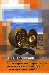 Обложка книги Моделирование процессов мышления в p-адических системах координат, А. Ю. Хренников