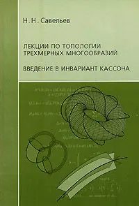 Обложка книги Лекции по топологии трехмерных многообразий. Введение в инвариант Кассона, Н. Н. Савельев