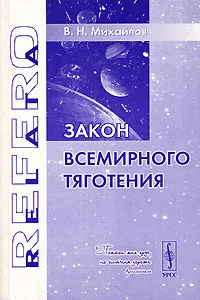 Обложка книги Закон всемирного тяготения, В. Н. Михайлов