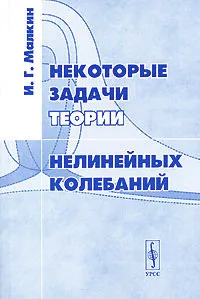 Обложка книги Некоторые задачи теории нелинейных колебаний, И. Г. Малкин