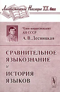 Обложка книги Сравнительное языкознание и история языков, А. В. Десницкая