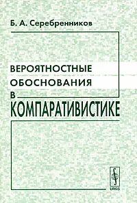 Обложка книги Вероятностные обоснования в компаративистике, Б. А. Серебренников