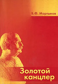 Обложка книги Золотой канцлер, Б. Ф. Мартынов