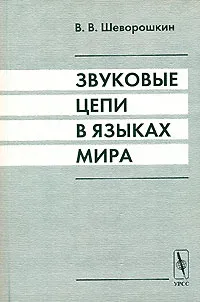 Обложка книги Звуковые цепи в языках мира, В. В. Шеворошкин