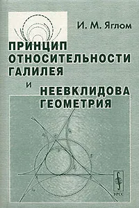 Обложка книги Принцип относительности Галилея и неевклидова геометрия, И. М. Яглом