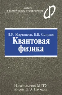 Обложка книги Квантовая физика, Л. К. Мартинсон , Е. В. Смирнов