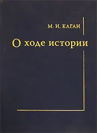 Обложка книги О ходе истории, М. И. Каган