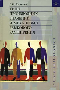 Обложка книги Типы производных значений и механизмы языкового расширения, Г. И. Кустова