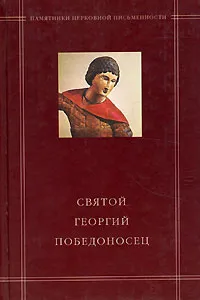 Обложка книги Святой Георгий Победоносец, Калугин В.В. (Ред.)