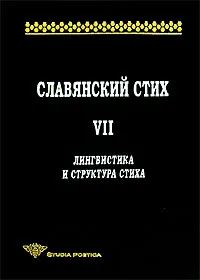 Обложка книги Славянский стих. Выпуск 7. Лингвистика и структура стиха, Гаспаров М.Л., Скулачева Т.В. (Ред.)