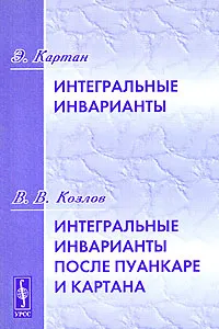 Обложка книги Э. Картан. Интегральные инварианты. В. В. Козлов. Интегральные инварианты после Пуанкаре и Картана, Э. Картан, В. В. Козлов