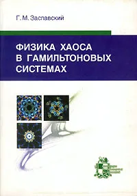 Обложка книги Физика хаоса в гамильтоновых системах, Г. М. Заславский