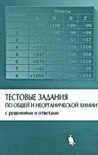 Обложка книги Тестовые задания по общей и неорганической химии с решениями и ответами, Р. А. Лидин, Е. В. Савинкина, Н. С. Рукк, Л. Ю. Аликберова