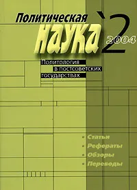 Обложка книги Политическая наука, №2, 2004. Политология в постсоветских государствах, Елена Мелешкина