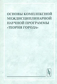 Обложка книги Основы комплексной междисциплинарной научной программы 