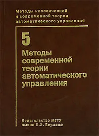 Обложка книги Методы классической и современной теории автоматического управления. В 5 томах. Том 5. Методы современной теории автоматического управления, Егупов Н.Д., Пупков К.А. (Ред.)