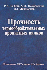 Обложка книги Прочность термообрабатываемых прокатных валков, Р. К. Вафин, А. М. Покровский, В. Г. Лешковцев