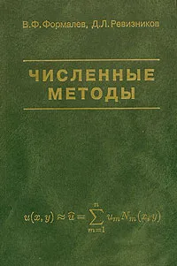 Обложка книги Численные методы, В. Ф. Формалев, Д. Л. Ревизников