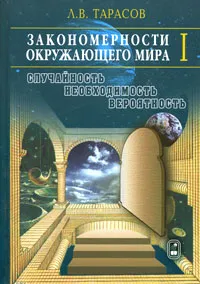 Обложка книги Закономерности окружающего мира. В 3 книгах. Книга 1. Случайность, необходимость, вероятность, Л. В. Тарасов