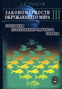 Обложка книги Закономерности окружающего мира. В 3 книгах. Книга 3. Эволюция естественно-научного знания, Л. В. Тарасов